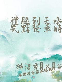 礼县到天水大巴几点发车时间