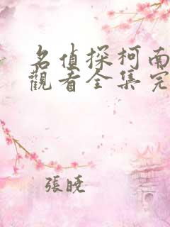 名侦探柯南免费观看全集完整版普通话版