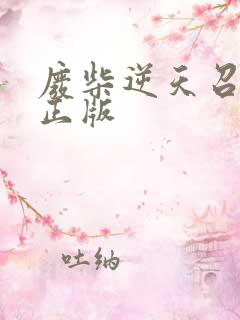 废柴逆天召唤师正版