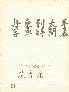 丹东到太平湾的客车时间表