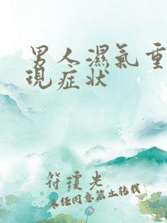 男人湿气重的表现症状