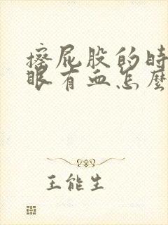 擦屁股的时候屁眼有血怎么回事