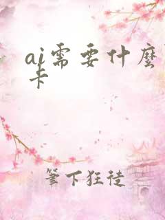 ai需要什么显卡