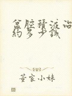 盆腔积液治疗大约多少钱