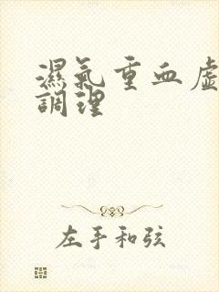 湿气重血虚怎样调理