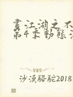 画江湖之不良人第4季动态漫3