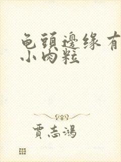 龟头边缘有一圈小肉粒