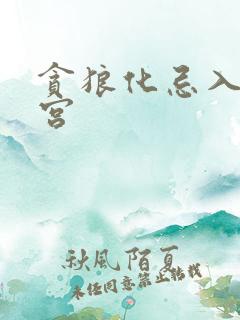 贪狼化忌入官禄宫