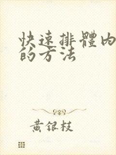 快速排体内湿气的方法