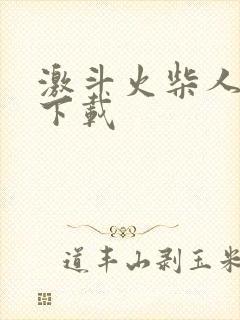 激斗火柴人怎么下载