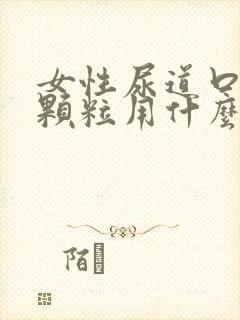 女性尿道口长小颗粒用什么药