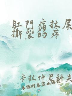 肛门痛拉屎有血撕裂的疼