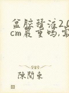 盆腔积液2.0cm严重吗,需要怎么治疗