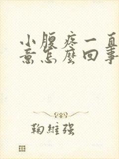 小腹疼一直有尿意怎么回事