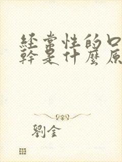 经常性的口渴口干是什么原因呢