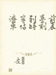 济宁到台前的汽车站时刻表