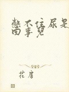 憋不住尿是怎么回事儿