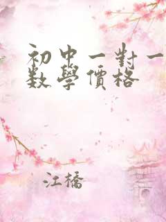 初中一对一补习数学价格