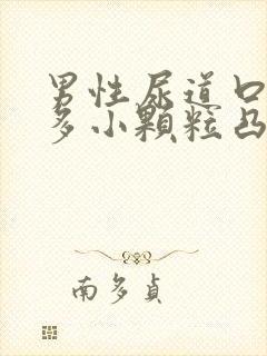 男性尿道口有很多小颗粒凸起