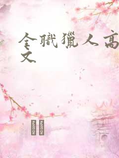 全职猎人高h辣文