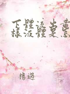 下体流出黄色水样液体是怎么回事