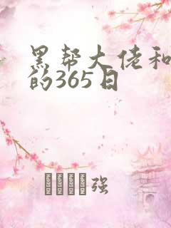 黑帮大佬和我的的365日