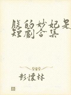 朕的妙妃是暴君短剧合集