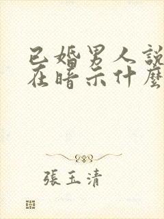 已婚男人说想你在暗示什么呢