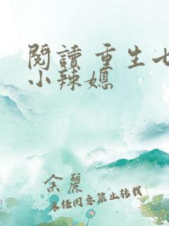 阅读 重生七零小辣媳