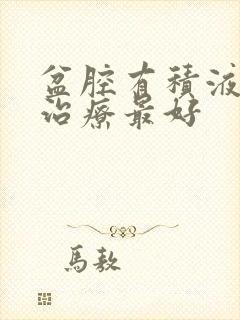 盆腔有积液怎么治疗最好