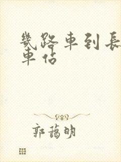 几路车到长途汽车站