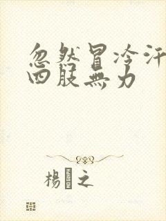 忽然冒冷汗头晕四肢无力