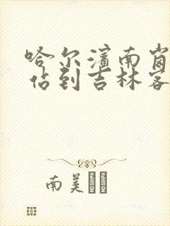 哈尔滨南岗客运站到吉林客车时刻表