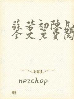 苏若初陈凡小说全文免费阅读