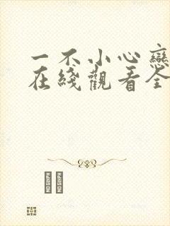 一不小心恋爱了在线观看全集