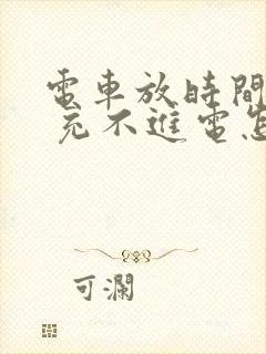 电车放时间长了 充不进电怎么办