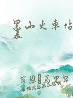 黑山火车站时刻表