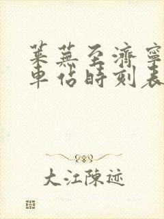 莱芜至济宁的汽车站时刻表