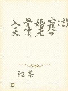 入骨婚宠:误惹天价老公