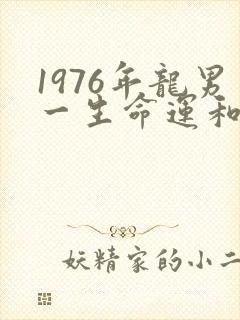 1976年龙男一生命运和婚姻