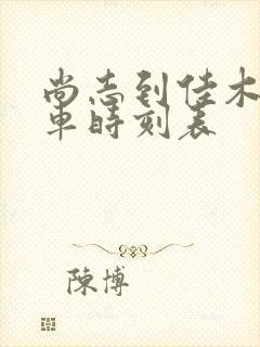 尚志到佳木斯客车时刻表