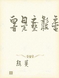 白日之影免费观看完整版电视剧高清