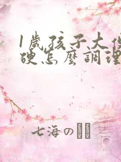 1岁孩子大便干硬怎么调理