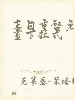 末日重启免费漫画下拉式