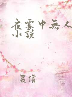 夜雾中无人爱我小说