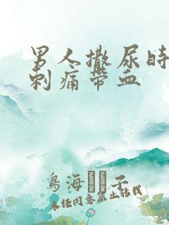 男人撒尿时尿道刺痛带血