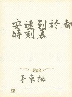 安远到于都汽车时刻表