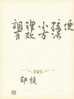 调理小孩便秘的有效方法