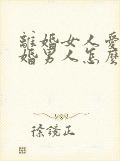 离婚女人爱上已婚男人怎么办