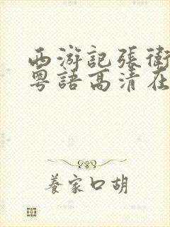 西游记张卫健版粤语高清在线播放